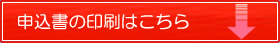 申込書ダウンロード