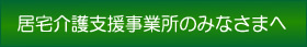 居宅介護支援事業所のみなさまへ