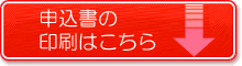 申込書ダウンロード