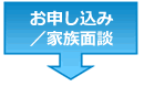 お申し込み／家族面談