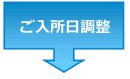 ご入所日調整