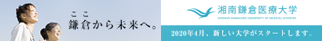 湘南鎌倉医療大学