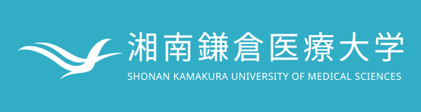 湘南鎌倉医療大学
