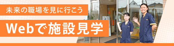 Webで施設見学バナー